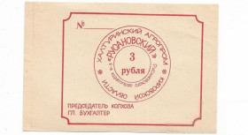 Інше Другое ^/--/^ 3 рубля Русаново Орловский район Халтуринский агропром, колхоз, Кировская обл хозрасчет ^_^^^ 3 рубля Русаново Орловський район Халтуринський агропром, колгосп, Кіровська обл госпрозрахунок - фото фото фото