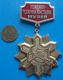 Пам'ятні і ювілейні Памятные и юбилейные ^/--/^ пожарно-техническая выставка УССР 150 лет пожарной охране ^_^^^ пожежно-технічна виставка УРСР 150 років пожежній охороні - фото фото фото
