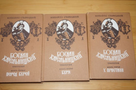 Видання - р. Издания - гг. ^/--/^ М. Старицкий. Богдан Хмельницкий. Трилогия. Том 1. Перед бурей. Том 2. Буря. ^_^^^ М. Старицький. Богдан Хмельницький. Трилогія. Том 1. Перед бурею. Том 2. Буря. - фото фото фото