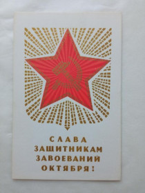 СРСР СССР ^/--/^ Открытка СССР 1969 г. СЛАВА ЗАЩИТНИКАМ ЗАВОЕВАНИЙ ОКТЯБРЯ! Художник ЗУСЬКОВ. Чистая ^_^^^ Листівка СРСР 1969 СЛАВА ЗАХИСТНИКАМ ЗАВОЮВань Жовтня! Художник Зуськов. Чистий - фото фото фото