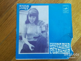 Платівки Пластинки ^/--/^ Светлана Резанова-Засыпят листья  (2)-Ex., 7&amp;quot;-Мелодія ^_^^^ Светлана Резанова-Засыпят листья-Ex., 7&amp;quot;-Мелодия - фото фото фото