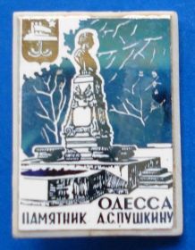 Пам'ятні і ювілейні Памятные и юбилейные ^/--/^ памятник Пушкин Одесса герб ^_^^^ Пам'ятник Пушкін Одеса герб - фото фото фото