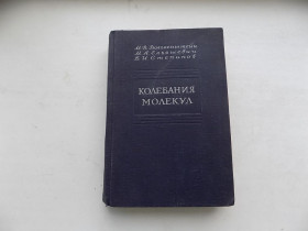 Видання - р. Издания - гг. ^/--/^ Книга М.Волькенштейн М.Ельяшевич Б.Степанов Колебание молекул Том 2 Электрооптика Колебаний молекул ^_^^^ Книга М.Волькенштейн М.Ельяшевич Б.Степанов Коливання молекул Том 2 Електрооптика Колебаній молекул - фото фото фото