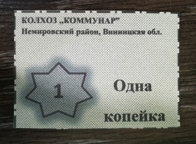 Місцеві випуски Местные выпуски ^/--/^ Колхоз Коммунар Немировский р-н Винницкая обл  (с. Обідне?) 1 копейка фантастика, расчетный талон ^_^^^ Колхоз Коммунар Немировский р-н Винницкая обл (с. Обедное?) 1 копейка фантастика, расчетный талон - фото фото фото