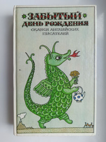Видання - р. Издания - гг. ^/--/^ Забытый день рождения - сказки английских писателей ^_^^^ Забутий день народження - казки англійських письменників - фото фото фото