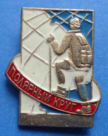 Пам'ятні і ювілейні Памятные и юбилейные ^/--/^ Полярный круг турист ^_^^^ Полярне коло турист - фото фото фото
