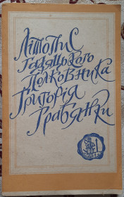 Історична література Историческая литература ^/--/^ Літопис гадяцького полковника Григорія Грабянки ^_^^^ Летопись гадяцкого полковника Григория Грабянки - фото фото фото