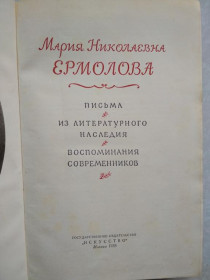 Видання - р. Издания - гг. ^/--/^ М.Н.Ермолова.Письма.Из литературного наследия.Воспоминания современник ^_^^^ М.Н.Єрмолова.Письма.З літературної спадщини. Спогади сучасник - фото фото фото