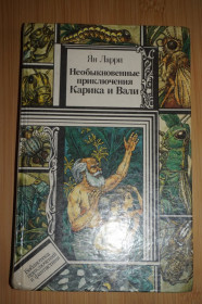 Видання - р. Издания - гг. ^/--/^ Ларри Я. Необыкновенные приключения Карика и Вали. ^_^^^ Ларрі Я. Незвичайні пригоди Карика і Валі. - фото фото фото