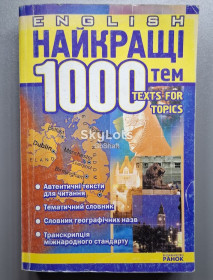 Навчальна література Учебная литература ^/--/^ Найкращі з 1000 усних тем з паралельним перекладом ^_^^^ Лучшие из 1000 устных тем с параллельным переводом - фото фото фото