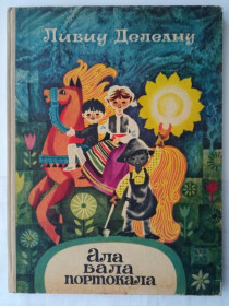 Видання - р. Издания - гг. ^/--/^ ЛИВИУ ДЕЛЕАНУ. АЛА БАЛА ПОРТОКАЛА. 1972 /--/ г. На молдавском яз. Худ. Э. КАМИН. &amp;quot;Лумина&amp;quot ^_^^^ Лівіу Делеану. Бала Портокала. 1972. На молдавському яз. Худ. Е. Камін. &amp;quot;Луміна &amp;quot - фото фото фото