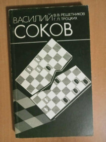 Видання - р. Издания - гг. ^/--/^ Решетников В.В., Троцких Г.П. Василий Соков. ^_^^^ Решетников В.В., Троцьких Г.П. Василь Соков. - фото фото фото