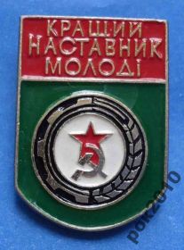 Відзнаки Знаки отличий ^/--/^ лучший наставник молодежи УССР ВЛКСМ ^_^^^ найкращий наставник молоді УРСР ВЛКСМ - фото фото фото