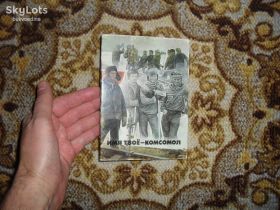 СРСР СССР ^/--/^ Имя твое - комсомол 1984 /--/ г. ^_^^^ Ім'я твоє - комсомол 1984 /--/ р. - фото фото фото