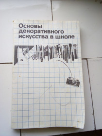 Видання - р. Издания - гг. ^/--/^ Основы декоративного искусства в школе ^_^^^ Основи декоративного мистецтва в школі - фото фото фото