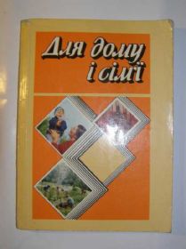 Видання - р. Издания - гг. ^/--/^ ДЛЯ ДОМУ І СІМ’Ї      (порадо господині) ^_^^^ Для дома и семьи (порадо хозяйки) - фото фото фото