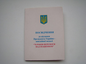Інше Другое ^/--/^ Удостоверение к медали 70 лет Победы над нацизмом. ^_^^^ Посвідчення до медалі 70 років Перемоги над нацизмом. - фото фото фото