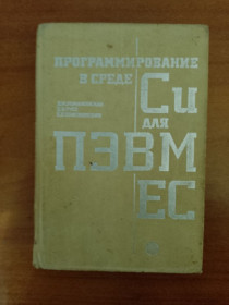 Періодичні видання Периодические издания ^/--/^ Программирование в среде СИ для ПВЭМ. 1992 ^_^^^ Програмування в середовищі СІ для ПВЕМ. 1992 1992 - фото фото фото