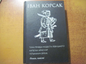 Історична література Историческая литература ^/--/^ Іван Корсак. Тиха правда Модеста Левицького. Ярославів ВАЛ 2021 ^_^^^ Иван Корсак. Тихая правда Модеста Левицкого. Ярославов ВАЛ 2021 - фото фото фото