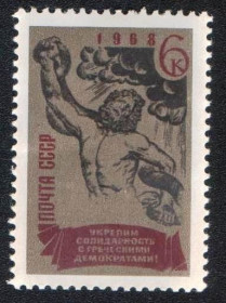 СРСР - СССР - ^/--/^ СССР  (1968) Солидарность с греческими демократами. Лаокоон ^_^^^ СРСР (1968) Солідарність з грецькими демократами. Лаокоон - фото фото фото