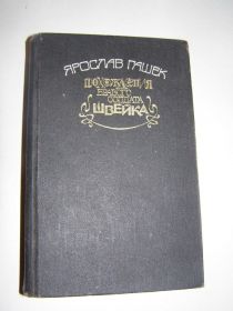 Видання - р. Издания - гг. ^/--/^ Я.ГАШЕК. ПОХОЖДЕНИЯ БРАВОГО СОЛДАТА ШВЕЙКА. ^_^^^ Я. Гашко. Схожа здорового солдата Швейка. - фото фото фото