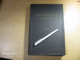 Видання - р. Издания - гг. ^/--/^ законодательство по здравоохранению 1955 /--/ г ^_^^^ Закон про охорону здоров'я 1955 - фото фото фото