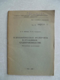 Видання - р. Издания - гг. ^/--/^ Б.Б.Вейсберг,В.И.Гончаренко &amp;quot;Психологическая экспертиза в уголовном судопроизводстве.&amp;quot; ^_^^^ Б.Б.Вейсберг,В.І.Гончаренко &amp;quot; Психологічна експертиза в кримінальному судочинстві.&amp;quot; - фото фото фото