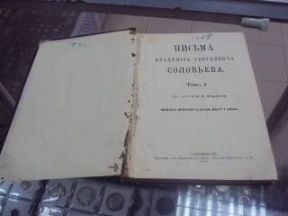Видання - р. Издания - гг. ^/--/^ книга письма владимира сергеевича соловьева т.1 спб 1908 №41 ^_^^^ Книга письма володимира сергійовича соловйова т.1 спб 1908 No /--/ 41 - фото фото фото
