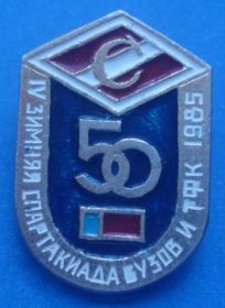Спортивні Спортивные ^/--/^ Спартак 4 зимняя спартакиада ВУЗов и ТФК 1985 ^_^^^ Спартак 4 зимова спартакіада ВНЗ і ТФК 1985 - фото фото фото