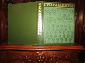 Видання - р. Издания - гг. ^/--/^ ГУЦУЛЬЩИНА. ІСТОРИКО- ЕТНОГРАФІЧНЕ ДОСЛІДЖЕННЯ.- Київ, НАУКОВА ДУМКА, 1987 р. ^_^^^ Гуцульщина. Историко-этнограмматическое исследование. - Киев, научная мысль, 1987 г. - фото фото фото