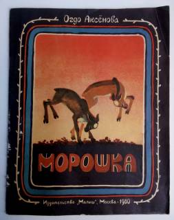 Видання - р. Издания - гг. ^/--/^ О.Аксенова Морошка 1980 /--/ г. Художник Б. Саконтиков ^_^^^ О. Аксенова Морошка 1980 /--/ р. Художник Б. Саконтиков - фото фото фото