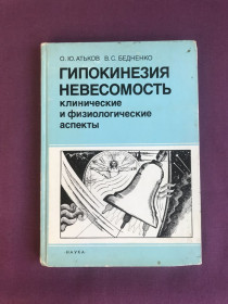 Видання - р. Издания - гг. ^/--/^ Гипокинезия, невесомость. Клинические и физиологические аспекты. О.Ю.Атьков, В.С.Бедненко. Издательство &amp;quot;Наука&amp;quot;. М., 1989 г ^_^^^ Гіпокінезія, невагомість. Клінічні та фізіологічні аспекти. О.Ю.Атьков, В.С.Бедненко. Видавництво &amp;quot;Наука &amp;quot; М., 1989 - фото фото фото