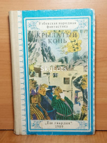 Видання - р. Издания - гг. ^/--/^ Крылатый конь. Узбекская народная фантастика. Сказки ^_^^^ Крилатий кінь. Узбецька народна фантастика. Казки - фото фото фото