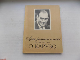 Видання - р. Издания - гг. ^/--/^ Ноты Арии, романсы и песни из репертуара Э.Карузо для тенора в сопровождении фортепиано ^_^^^ Ноти Арії, романси і пісні з репертуару Е.Карузо для тенора в супроводі фортепіано - фото фото фото