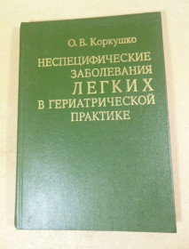 Видання - р. Издания - гг. ^/--/^ Неспецифические заболевания легких в гериатрической практике ^_^^^ Неспецифічні захворювання легенів у геріатричній практиці - фото фото фото