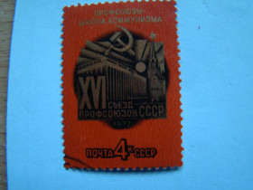 СРСР - СССР - ^/--/^ СССР, Михель  (2009), 4584, ХVI съезд профсоюзов СССР ^_^^^ СРСР, Міхель (2009), 4584, ХVI з'їзд профспілок СРСР - фото фото фото