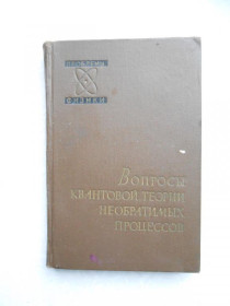 Видання - р. Издания - гг. ^/--/^ Вопросы квантовой теории необратимых процессов. Сборник статей ^_^^^ Питання квантової теорії необоротних процесів. Збірник статей - фото фото фото