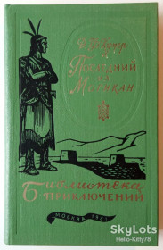 Видання - р. Издания - гг. ^/--/^ Джеймс Фенимор Купер = Последний из могикан / Библиотека приключений БП-3 том 16 ^_^^^ Джеймс Фенімор Купер = Останній з могікан / Бібліотека пригод БП-3 том 16 - фото фото фото