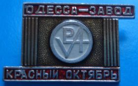 Пам'ятні і ювілейні Памятные и юбилейные ^/--/^ Одесса - завод Красный октябрь ^_^^^ Одеса - завод Червоний жовтень - фото фото фото