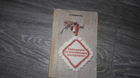 Видання - р. Издания - гг. ^/--/^ Г.И. Перевертень  Самоделеи изтекстильных материалов ^_^^^ Г.І. Перевертень Самоделеї витекстильних матеріалів - фото фото фото