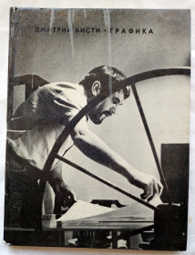 Видання - р. Издания - гг. ^/--/^ Книга, фотоальбом Дмитрий Бисти. Графика 1978 фото ^_^^^ Книга, фотоальбом Дмитро Бісті. Графіка 1978 фото - фото фото фото
