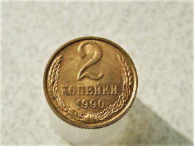 - - ^/--/^ 2 копійки 1990 рік СССР &amp;quot; Штемпельний Блиск &amp;quot;  (1) ^_^^^ 2 копейки СССР 1990 год &amp;quot; Штемпельный блеск &amp;quot; (1) - фото фото фото