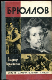 Видання - р. Издания - гг. ^/--/^ ПОРУДОМИНСКИЙ В.И. КАРЛ БРЮЛОВ. М. &amp;quot;МОЛОДАЯ ГВАРДИЯ&amp;quot;. 1973. &amp;quot;ЖЗЛ&amp;quot; ^_^^^ Порудомінський В.І. Карл Брюлов. М. &amp;quot; Молода гвардія &amp;quot; 1973. &amp;quot;ЖЗЛ &amp;quot; - фото фото фото