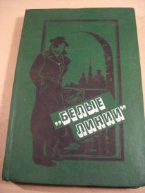 Видання - р. Издания - гг. ^/--/^ Белые линии. Повесть и рассказы ^_^^^ Білі лінії. Повість і оповідання - фото фото фото