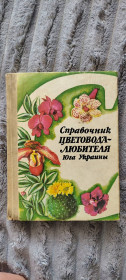 Видання - р. Издания - гг. ^/--/^ Довідник Квіткаря-Любителя півдня України ^_^^^ Справочник Квиткаря-Любителя юга Украины - фото фото фото