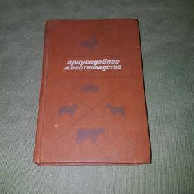 Видання - р. Издания - гг. ^/--/^ Приусадебное животноводство	Васхнил	1985 ^_^^^ Присадибне тваринництво Васхнил 1985 - фото фото фото