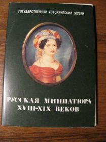 СРСР СССР ^/--/^ Набор Гос Ист Музей. Русская миниатюра 18-19 вв. ^_^^^ Набір Держ Іст Музей. Російська мініатюра 18-19 ст. - фото фото фото