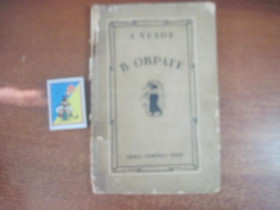 Видання - р. Издания - гг. ^/--/^ А. Чехов. В овраге. ОГИЗ 1938 Омское облстное издательство ^_^^^ А. Чехов. У яру. ОГІЗ 1938 Омське облстне видавництво - фото фото фото