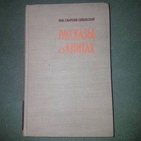 Видання - р. Издания - гг. ^/--/^ Рассказы о книгах	Сокольский	1960 ^_^^^ Розповіді про книги Сокольський 1960 - фото фото фото