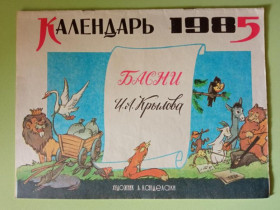 Видання - р. Издания - гг. ^/--/^ КАЛЕНДАРЬ на 1985 год. БАСНИ И.А.КРЫЛОВА. Худ. А.КАНДЕЛАКИ. Тбилиси. Издательство ЦК КП Грузии. 1984 ^_^^^ Календар на 1985 рік. БАСНІ І.А. Крилова. Худ. А. Канделакі. Тбілісі. Видавництво ЦК КП Грузії. 1984 1984 - фото фото фото